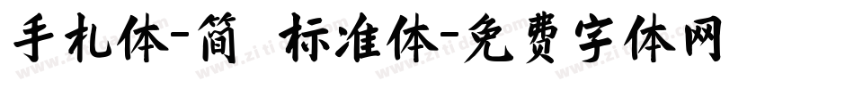 手札体-简 标准体字体转换